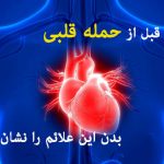 یک ماه قبل از سکته قلبی بدن این علائم را دارد