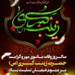 در سوگ بانوی صبر و استقامت نیمه رجب یادآور بانوی صبر و استقامت حضرت زینب سلام الله علیها بر دوستداران آن حضرت تسلیت باد.