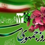 ۱۲ فروردین روز تجلی اراده ملت ۱۲ فروردین به حق یکی از مصادیق عینی مردم سالاری دینی در ایران اسلامی است